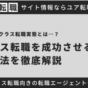 40代ハイクラス転職の実態とは？成功のコツやおすすめ転職エージェントを紹介